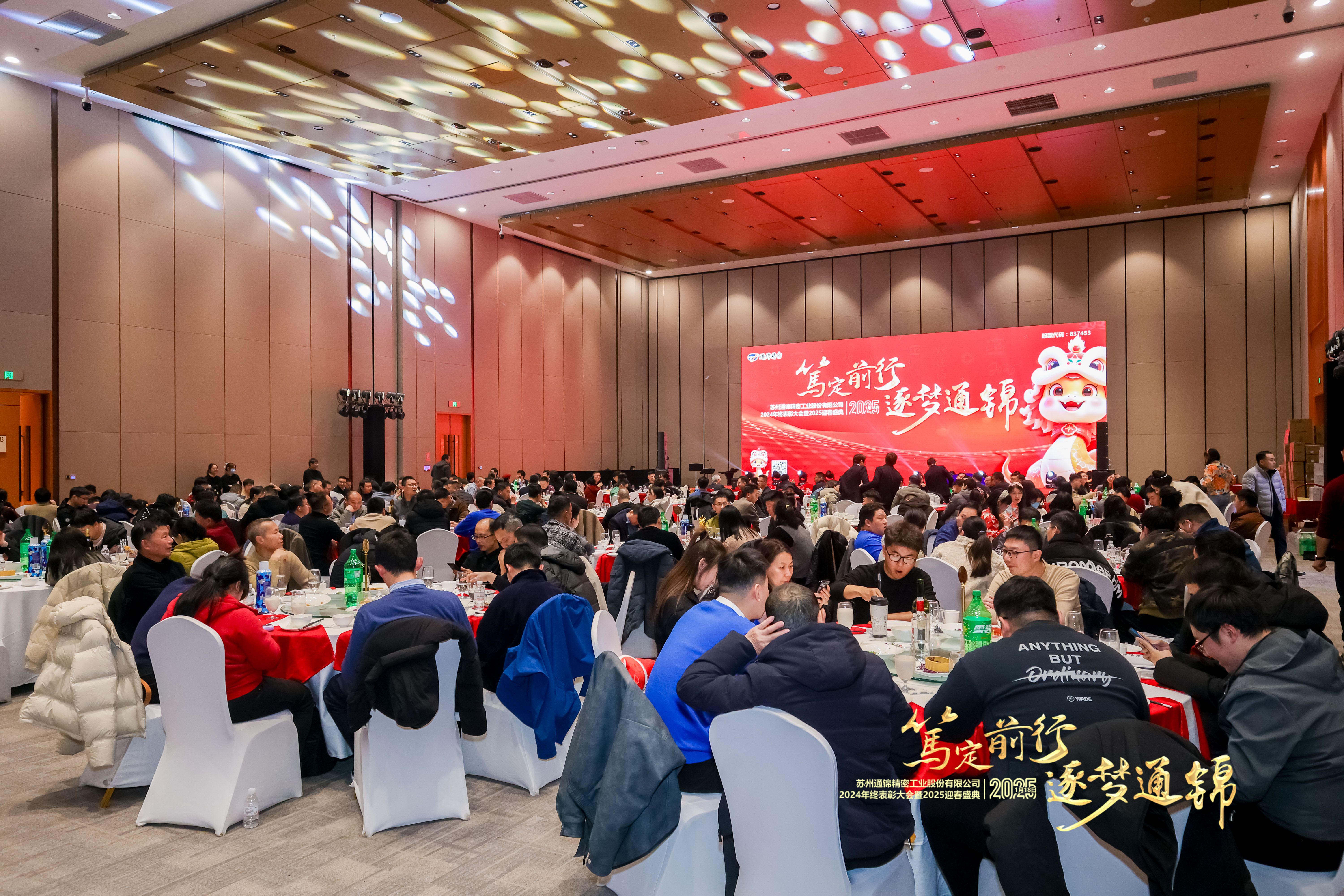 篤定前行 逐夢(mèng)通錦 | 通錦精密2024年終總結(jié)表彰大會(huì)暨2025迎春盛典圓滿結(jié)束 篤定前行 逐夢(mèng)通錦 | 通錦精密2024年終總結(jié)表彰大會(huì)暨2025迎春盛典圓滿結(jié)束