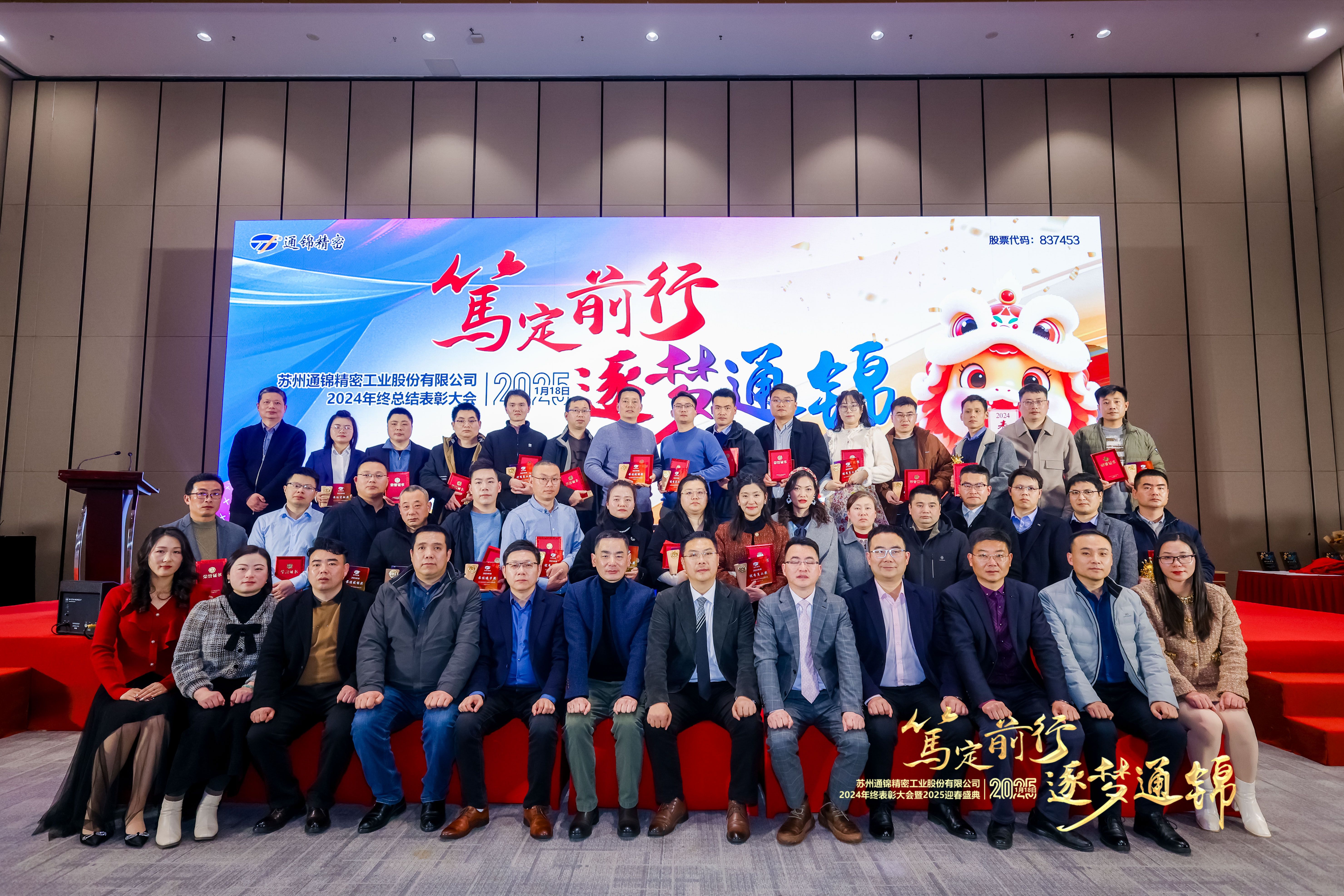 篤定前行 逐夢(mèng)通錦 | 通錦精密2024年終總結(jié)表彰大會(huì)暨2025迎春盛典圓滿結(jié)束 篤定前行 逐夢(mèng)通錦 | 通錦精密2024年終總結(jié)表彰大會(huì)暨2025迎春盛典圓滿結(jié)束