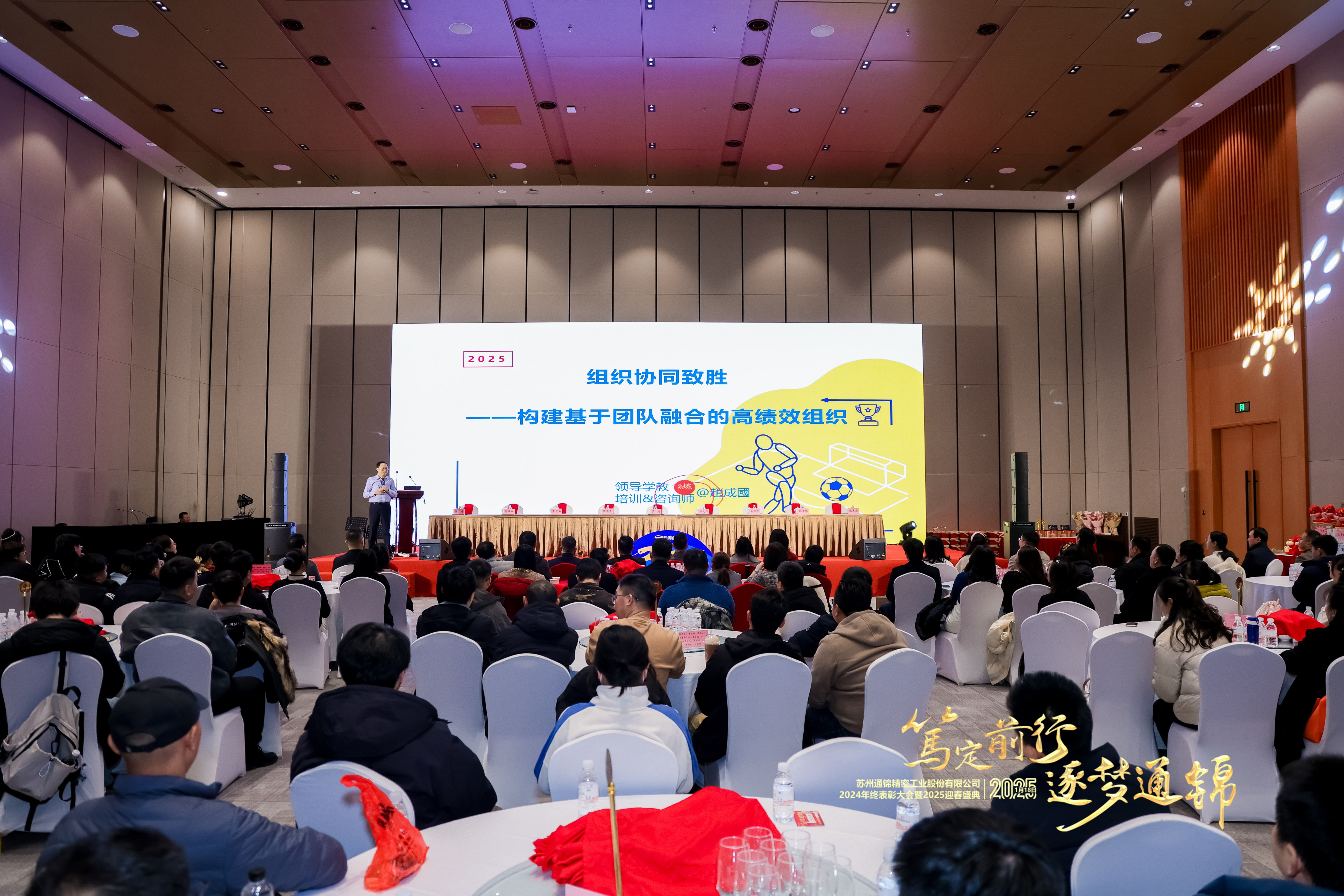 篤定前行 逐夢(mèng)通錦 | 通錦精密2024年終總結(jié)表彰大會(huì)暨2025迎春盛典圓滿結(jié)束 篤定前行 逐夢(mèng)通錦 | 通錦精密2024年終總結(jié)表彰大會(huì)暨2025迎春盛典圓滿結(jié)束