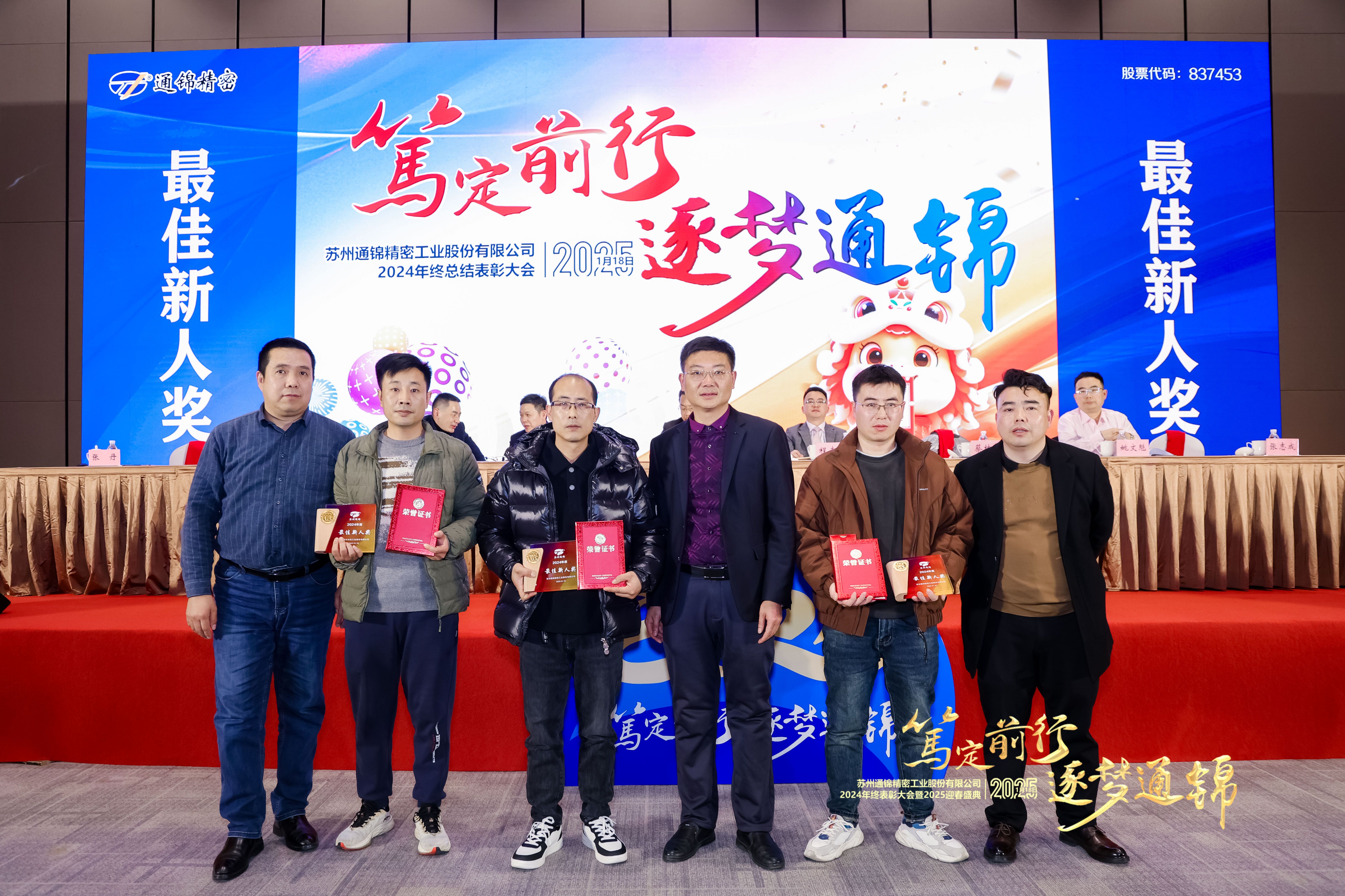 篤定前行 逐夢(mèng)通錦 | 通錦精密2024年終總結(jié)表彰大會(huì)暨2025迎春盛典圓滿結(jié)束 篤定前行 逐夢(mèng)通錦 | 通錦精密2024年終總結(jié)表彰大會(huì)暨2025迎春盛典圓滿結(jié)束