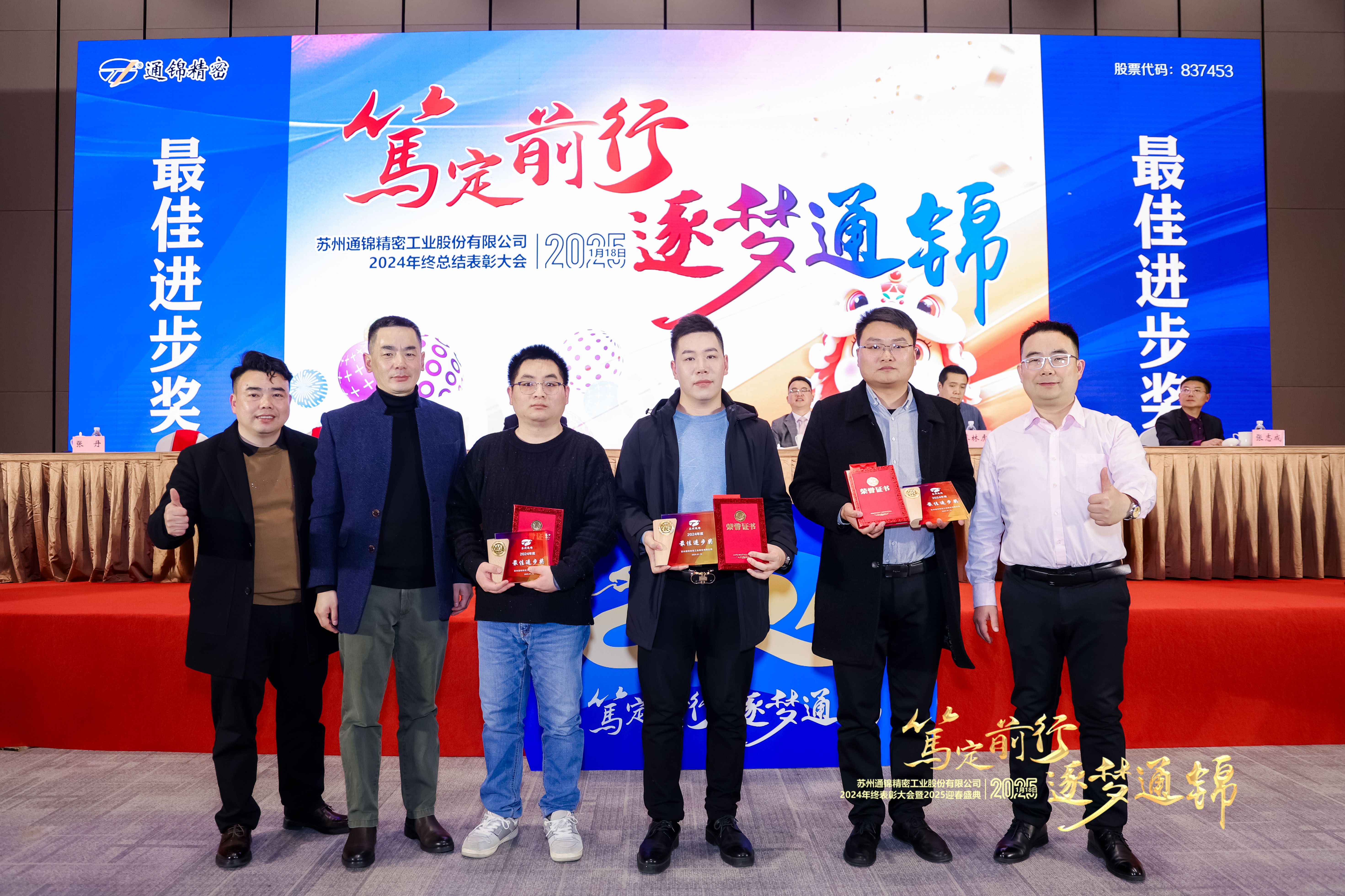 篤定前行 逐夢(mèng)通錦 | 通錦精密2024年終總結(jié)表彰大會(huì)暨2025迎春盛典圓滿結(jié)束 篤定前行 逐夢(mèng)通錦 | 通錦精密2024年終總結(jié)表彰大會(huì)暨2025迎春盛典圓滿結(jié)束