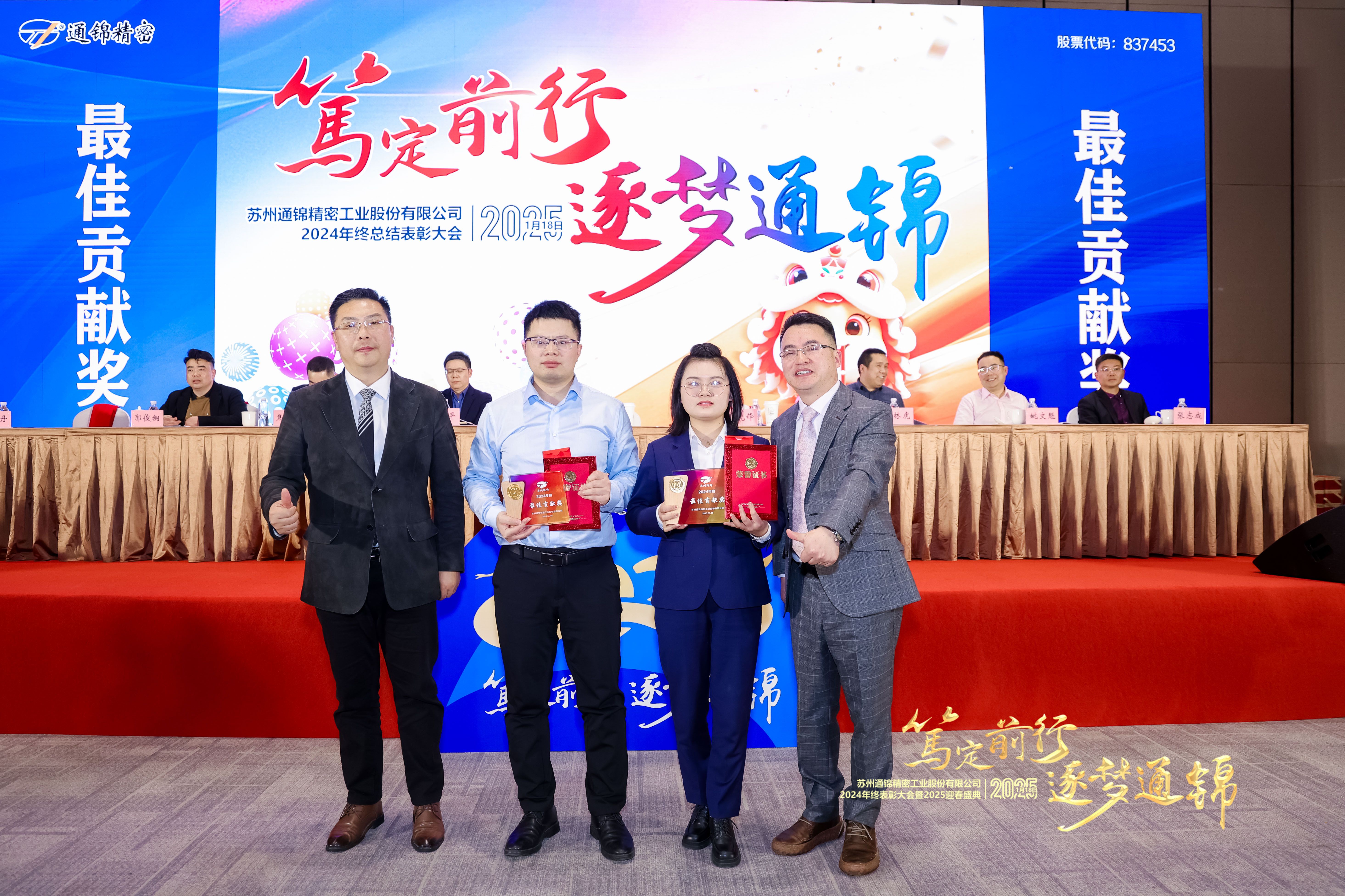 篤定前行 逐夢(mèng)通錦 | 通錦精密2024年終總結(jié)表彰大會(huì)暨2025迎春盛典圓滿結(jié)束 篤定前行 逐夢(mèng)通錦 | 通錦精密2024年終總結(jié)表彰大會(huì)暨2025迎春盛典圓滿結(jié)束