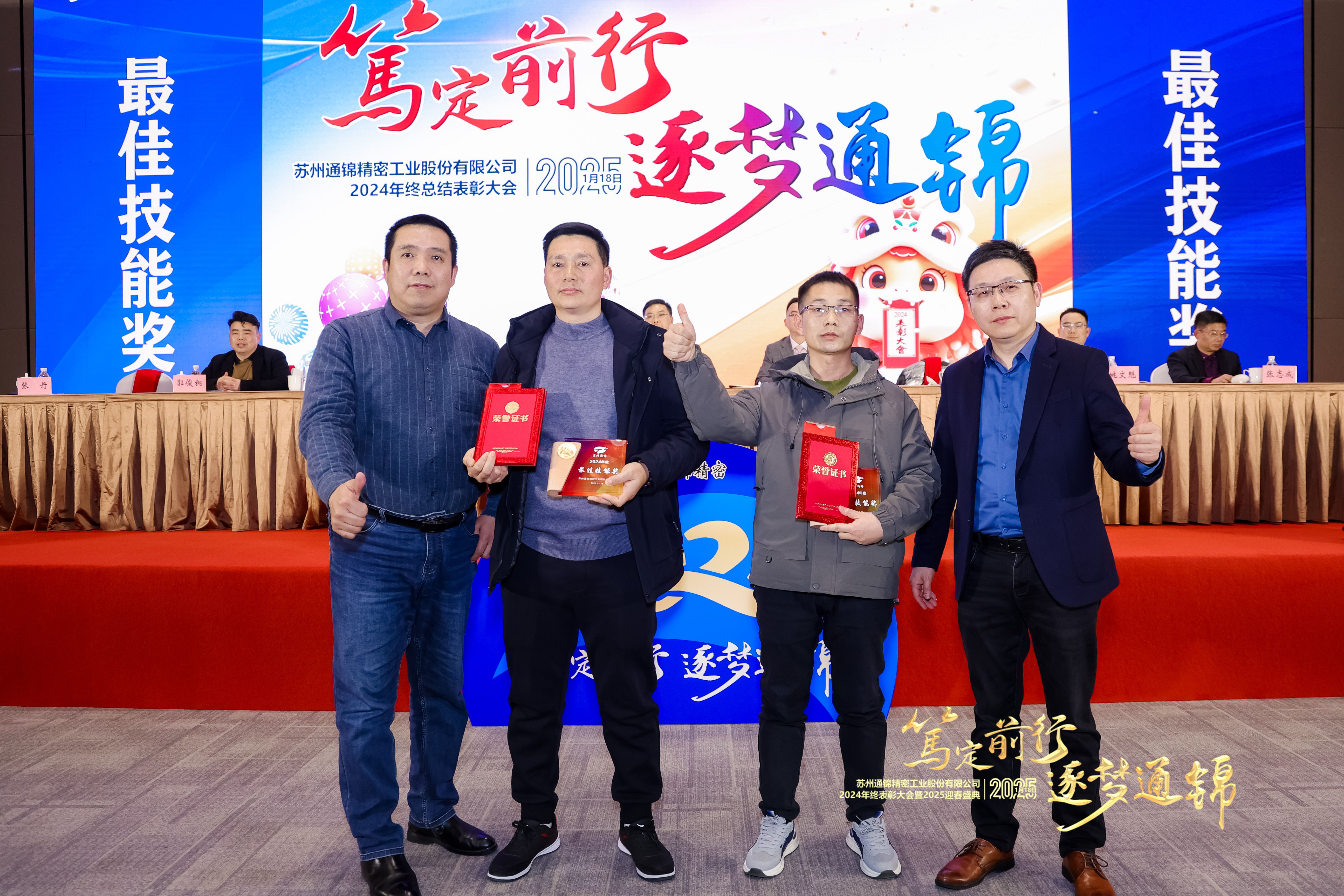 篤定前行 逐夢(mèng)通錦 | 通錦精密2024年終總結(jié)表彰大會(huì)暨2025迎春盛典圓滿結(jié)束 篤定前行 逐夢(mèng)通錦 | 通錦精密2024年終總結(jié)表彰大會(huì)暨2025迎春盛典圓滿結(jié)束