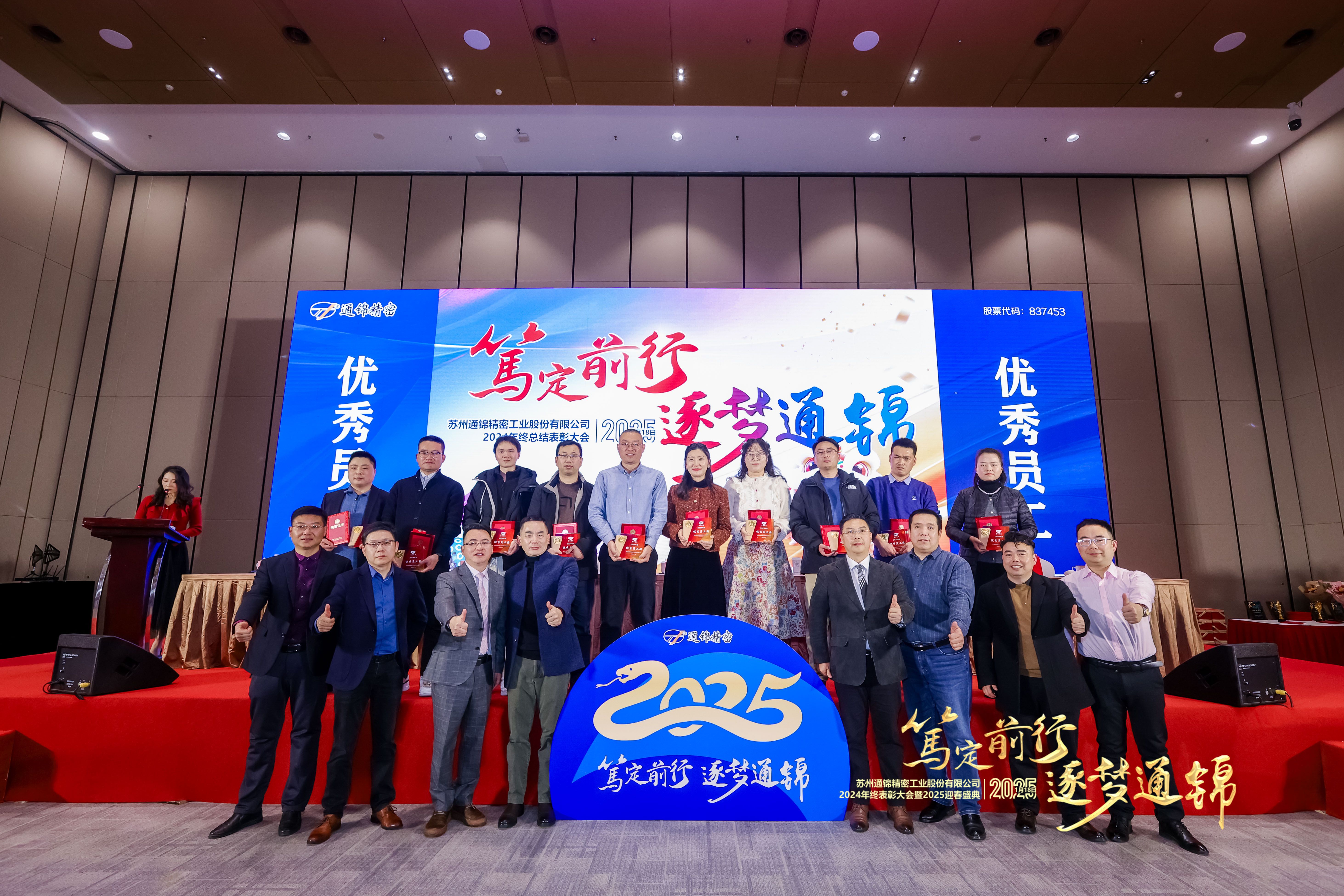 篤定前行 逐夢(mèng)通錦 | 通錦精密2024年終總結(jié)表彰大會(huì)暨2025迎春盛典圓滿結(jié)束 篤定前行 逐夢(mèng)通錦 | 通錦精密2024年終總結(jié)表彰大會(huì)暨2025迎春盛典圓滿結(jié)束