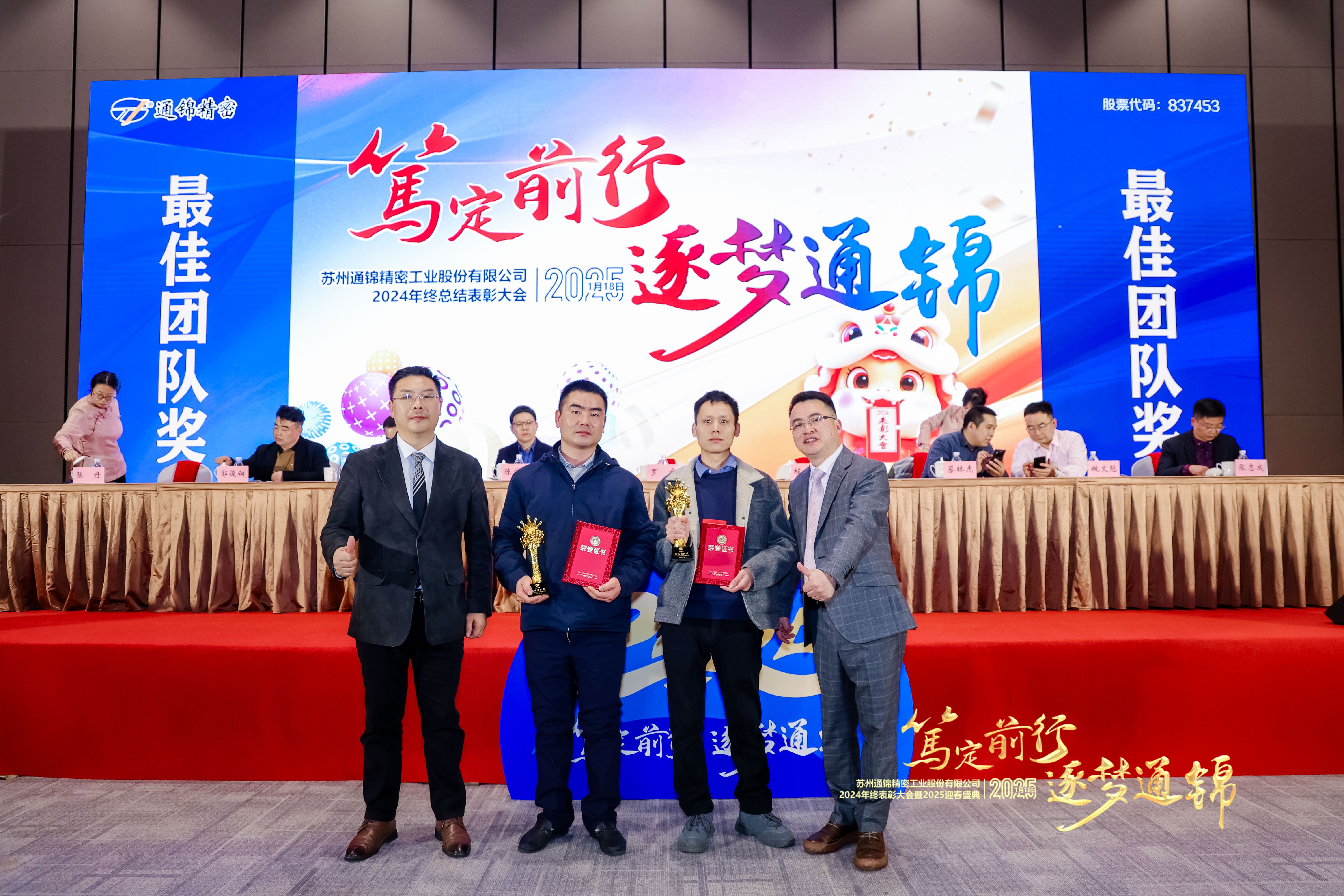 篤定前行 逐夢(mèng)通錦 | 通錦精密2024年終總結(jié)表彰大會(huì)暨2025迎春盛典圓滿結(jié)束 篤定前行 逐夢(mèng)通錦 | 通錦精密2024年終總結(jié)表彰大會(huì)暨2025迎春盛典圓滿結(jié)束