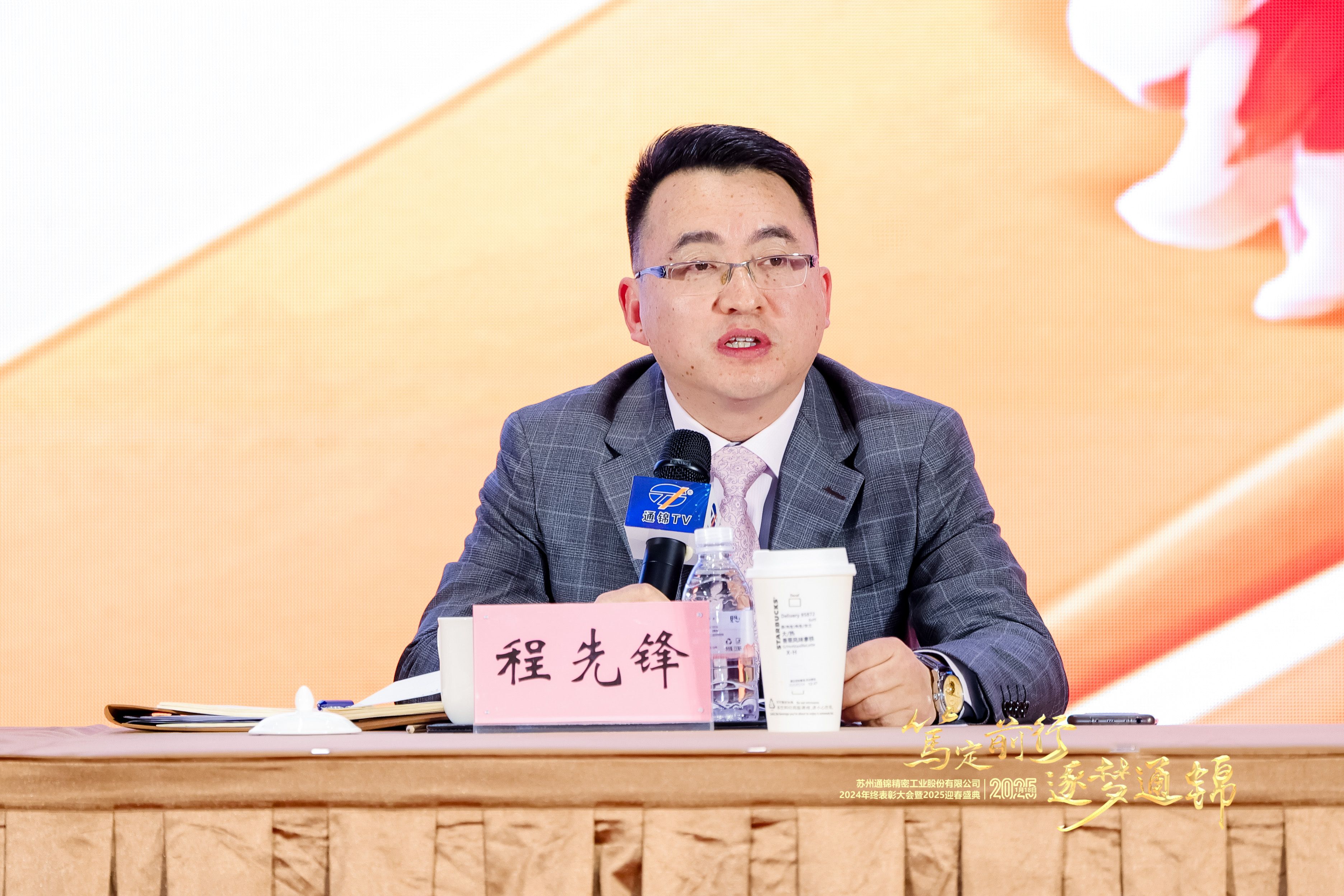 篤定前行 逐夢(mèng)通錦 | 通錦精密2024年終總結(jié)表彰大會(huì)暨2025迎春盛典圓滿結(jié)束 篤定前行 逐夢(mèng)通錦 | 通錦精密2024年終總結(jié)表彰大會(huì)暨2025迎春盛典圓滿結(jié)束