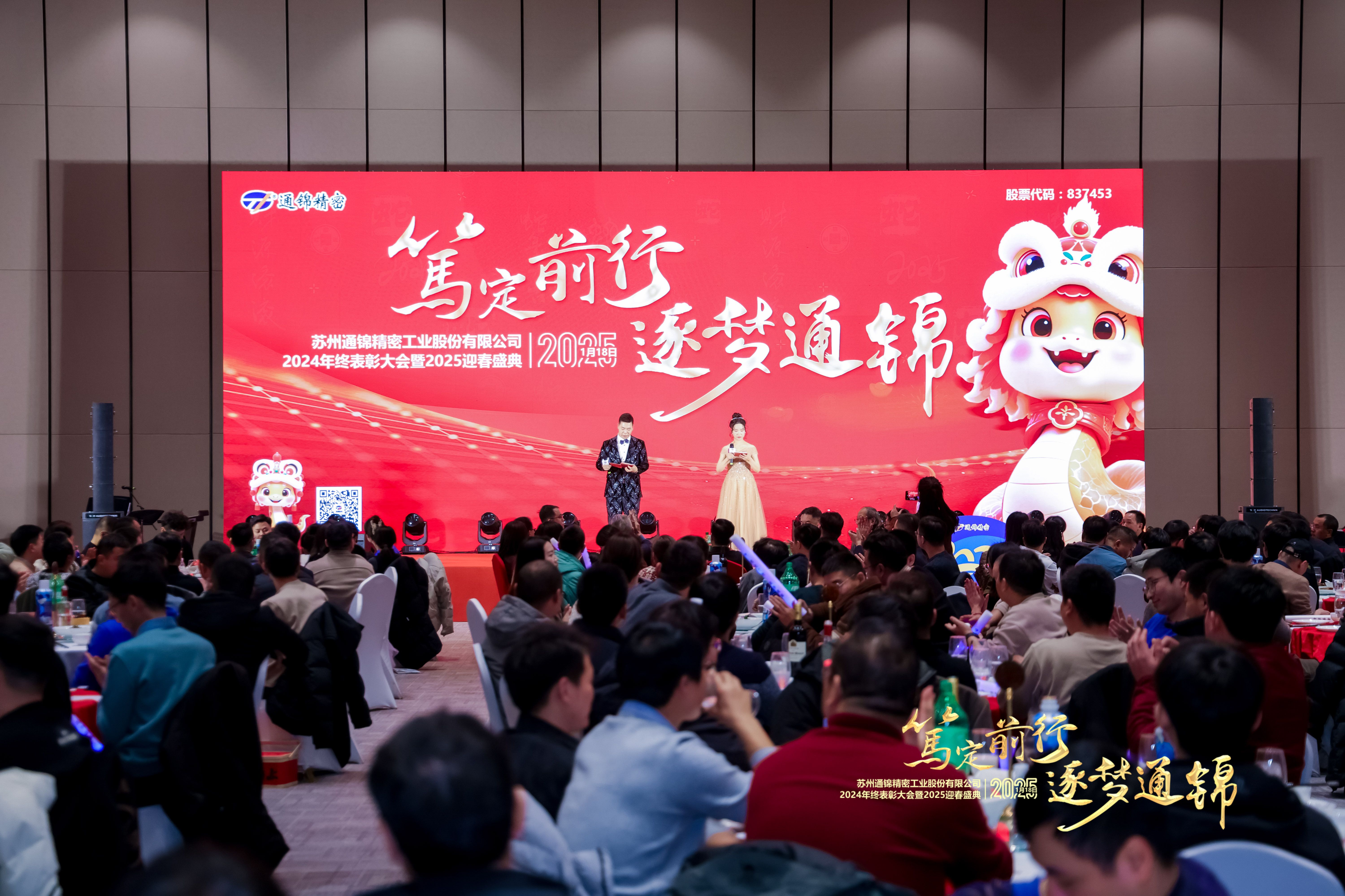 篤定前行 逐夢(mèng)通錦 | 通錦精密2024年終總結(jié)表彰大會(huì)暨2025迎春盛典圓滿結(jié)束 篤定前行 逐夢(mèng)通錦 | 通錦精密2024年終總結(jié)表彰大會(huì)暨2025迎春盛典圓滿結(jié)束