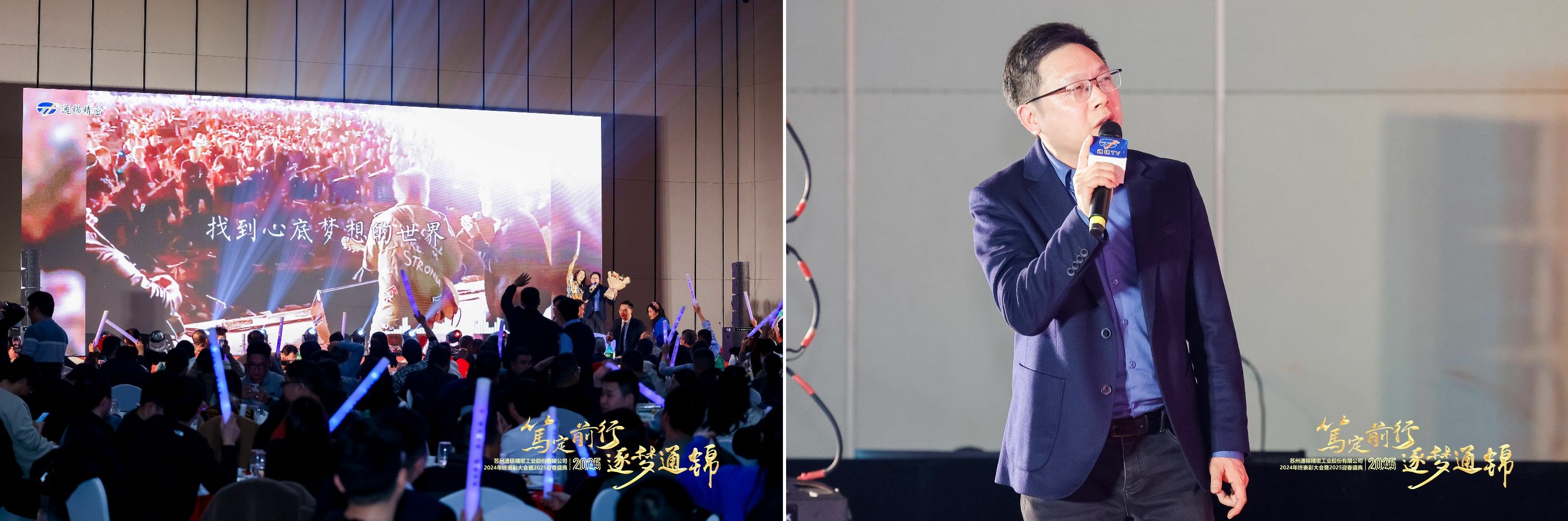 篤定前行 逐夢(mèng)通錦 | 通錦精密2024年終總結(jié)表彰大會(huì)暨2025迎春盛典圓滿結(jié)束 篤定前行 逐夢(mèng)通錦 | 通錦精密2024年終總結(jié)表彰大會(huì)暨2025迎春盛典圓滿結(jié)束