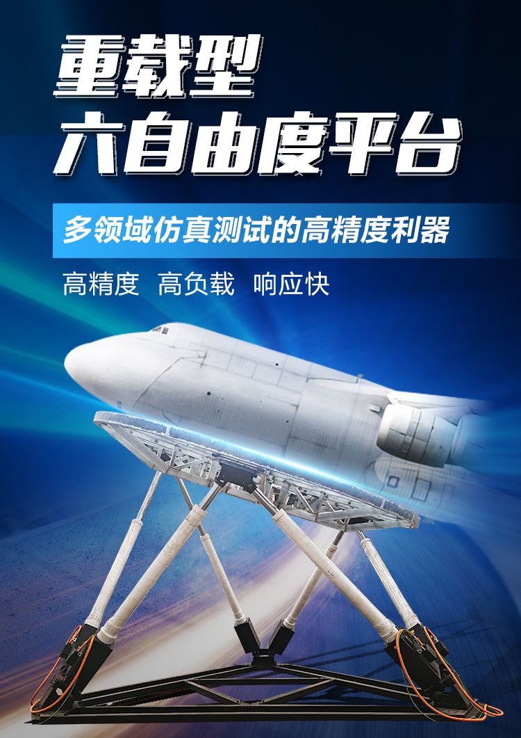 通錦重載型六自由度平臺(tái)-多領(lǐng)域仿真測(cè)試的高精度利器 通錦重載型六自由度平臺(tái)-多領(lǐng)域仿真測(cè)試的高精度利器