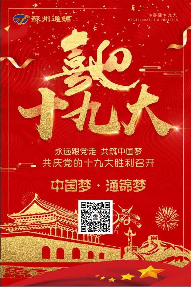 喜迎十九大，共筑中國夢！
